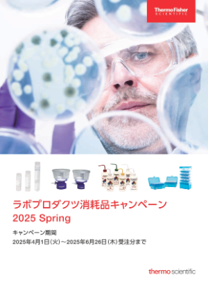 【サーモフィッシャーサイエンティフィック】ラボプロダクツ消耗品キャンペーン 2025 Spring